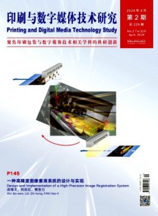 印刷與數字媒體技術研究