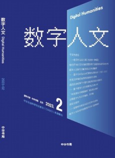 數(shù)字人文雜志