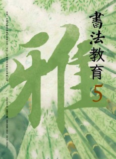 書(shū)法教育雜志