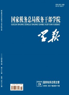 國家稅務(wù)總局稅務(wù)干部學院學報雜志