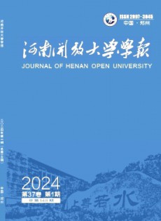 河南開放大學(xué)學(xué)報