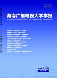 湖南開放大學(xué)學(xué)報(bào)雜志