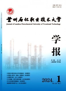 蘭州石化職業技術大學學報雜志