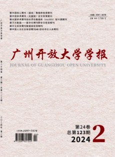 廣州開放大學(xué)學(xué)報(bào)