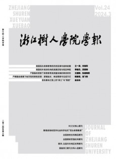 浙江樹人學院學報雜志