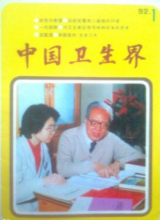 中國衛(wèi)生界