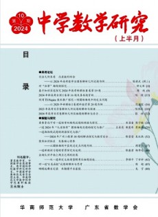 中學(xué)數(shù)學(xué)研究·華南師范大學(xué)版雜志