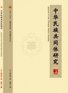 中華民族共同體研究