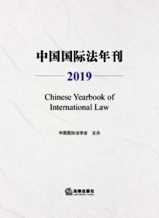 中國(guó)國(guó)際法年刊
