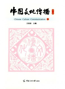 中國文化傳播