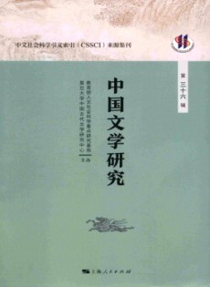 中國文學研究·輯刊