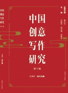 中國創意寫作研究