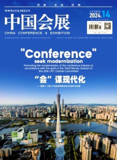 中國會展·中國會議雜志
