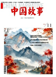 中國故事雜志