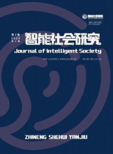 智能社會研究