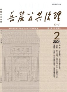 岳麓公共治理