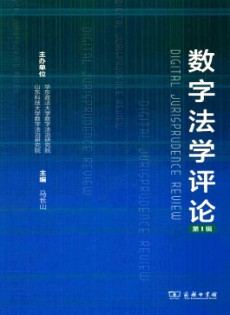 數(shù)字法學(xué)評論