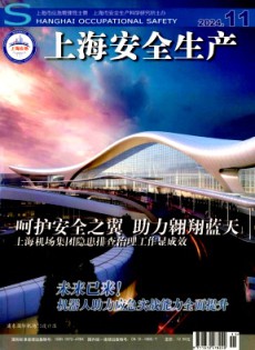 上海安全生產