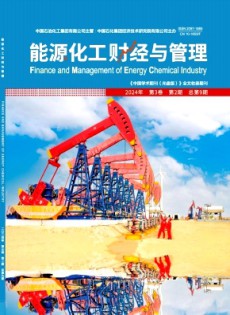 能源化工財經與管理雜志