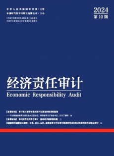 經濟責任審計