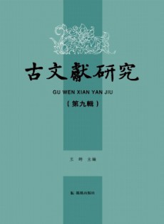 古文獻研究雜志