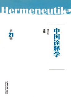 中國詮釋學雜志