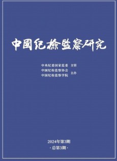 中國(guó)紀(jì)檢監(jiān)察研究