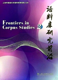 語料庫研究前沿