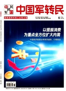 中國軍轉民雜志